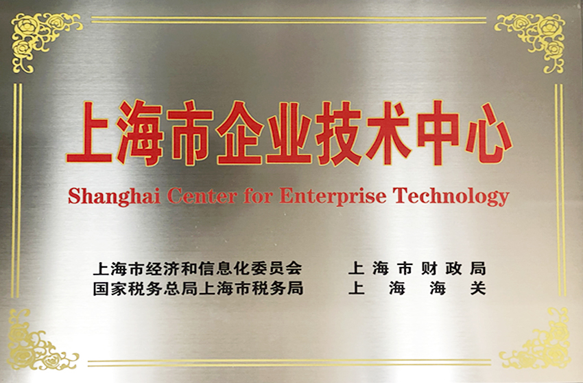 
                        上海市企业技术中心                    
